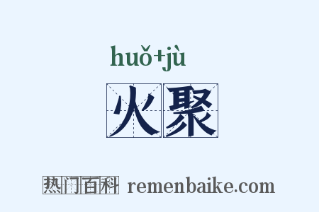 火聚是什么意思的图片